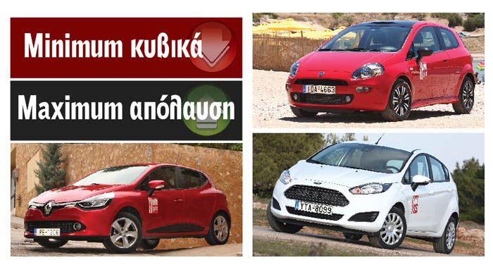 Συγκρίνουμε: Fiat Punto Vs Ford Fiesta Vs Renault Clio